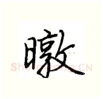暾硬笔行书写法,摘自荆霄鹏硬笔书法字帖