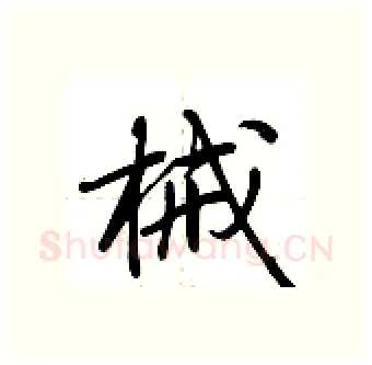 械硬笔行书写法,摘自荆霄鹏硬笔书法字帖