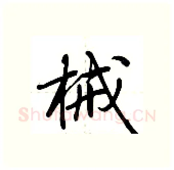 械硬笔行书写法,摘自荆霄鹏硬笔书法字帖