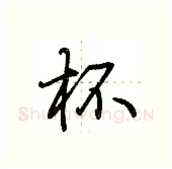杯硬笔行书写法,摘自荆霄鹏硬笔书法字帖