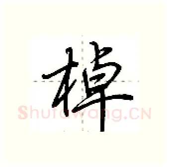 棹硬笔行书写法,摘自荆霄鹏硬笔书法字帖