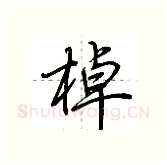 棹硬笔行书写法,摘自荆霄鹏硬笔书法字帖