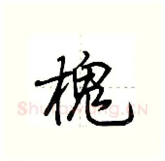 槐硬笔行书写法,摘自荆霄鹏硬笔书法字帖
