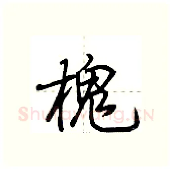 槐硬笔行书写法,摘自荆霄鹏硬笔书法字帖