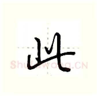 此硬笔行书写法,摘自荆霄鹏硬笔书法字帖