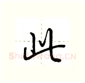 此硬笔行书写法,摘自荆霄鹏硬笔书法字帖