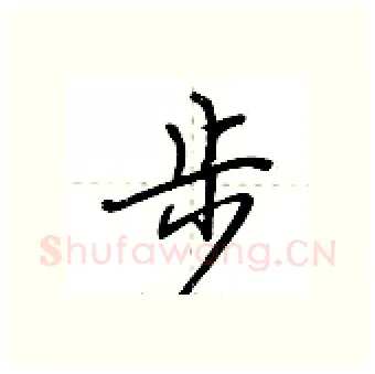 步硬笔行书写法,摘自荆霄鹏硬笔书法字帖