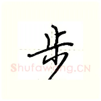 步硬笔行书写法,摘自荆霄鹏硬笔书法字帖