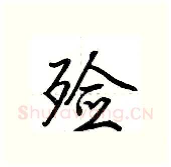 殓硬笔行书写法,摘自荆霄鹏硬笔书法字帖