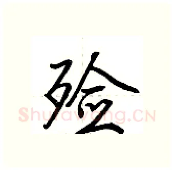 殓硬笔行书写法,摘自荆霄鹏硬笔书法字帖