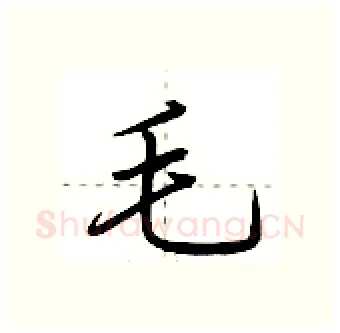 毛硬笔行书写法,摘自荆霄鹏硬笔书法字帖