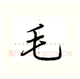 毛硬笔行书写法,摘自荆霄鹏硬笔书法字帖