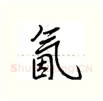氤硬笔行书写法,摘自荆霄鹏硬笔书法字帖