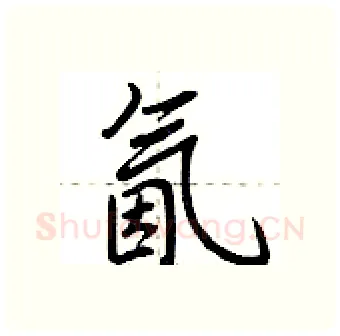 氤硬笔行书写法,摘自荆霄鹏硬笔书法字帖