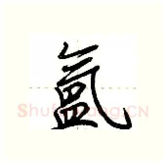 氲硬笔行书写法,摘自荆霄鹏硬笔书法字帖