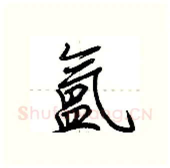 氲硬笔行书写法,摘自荆霄鹏硬笔书法字帖
