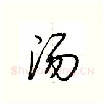 汤硬笔行书写法,摘自荆霄鹏硬笔书法字帖