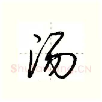 汤硬笔行书写法,摘自荆霄鹏硬笔书法字帖