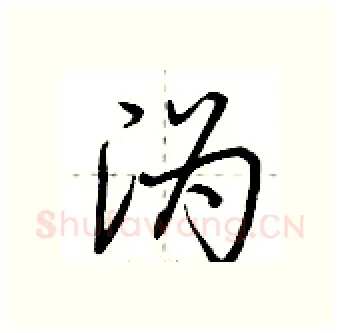 沩硬笔行书写法,摘自荆霄鹏硬笔书法字帖