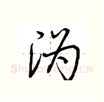 沩硬笔行书写法,摘自荆霄鹏硬笔书法字帖