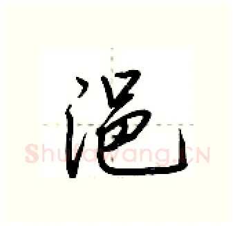 浥硬笔行书写法,摘自荆霄鹏硬笔书法字帖