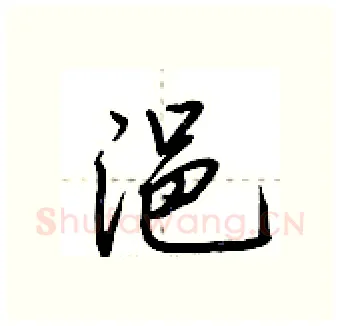 浥硬笔行书写法,摘自荆霄鹏硬笔书法字帖