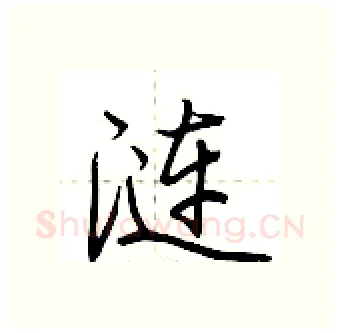 涟硬笔行书写法,摘自荆霄鹏硬笔书法字帖