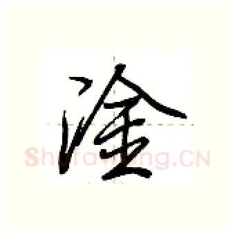 淦硬笔行书写法,摘自荆霄鹏硬笔书法字帖