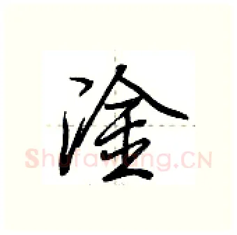淦硬笔行书写法,摘自荆霄鹏硬笔书法字帖