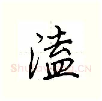 溘硬笔行书写法,摘自荆霄鹏硬笔书法字帖