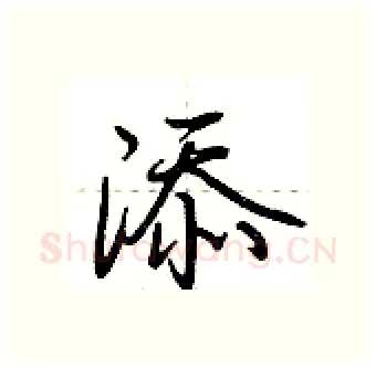 添硬笔行书写法,摘自荆霄鹏硬笔书法字帖