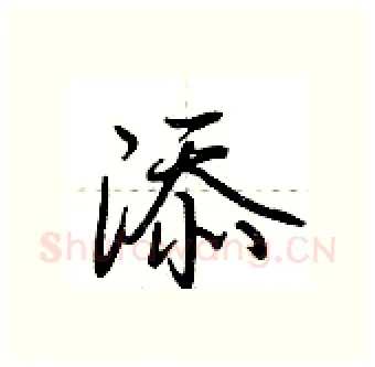 添硬笔行书写法,摘自荆霄鹏硬笔书法字帖