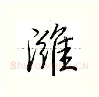 潍硬笔行书写法,摘自荆霄鹏硬笔书法字帖