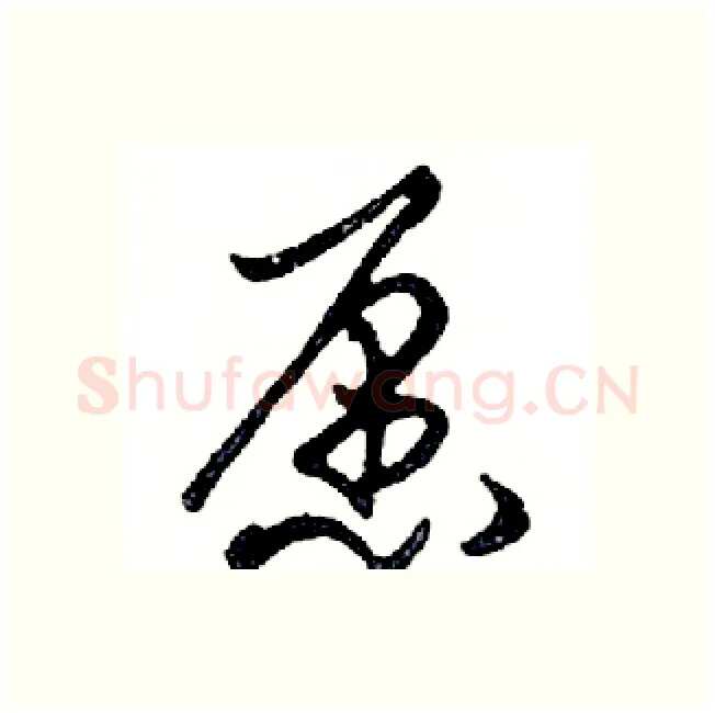 愿硬笔行书写法,摘自邓散木硬笔书法字帖