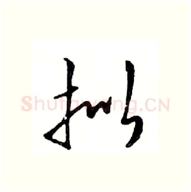 拟硬笔行书写法,摘自邓散木硬笔书法字帖