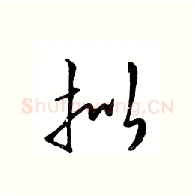 拟硬笔行书写法,摘自邓散木硬笔书法字帖