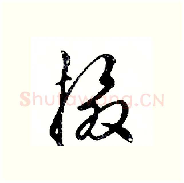 摄硬笔行书写法,摘自邓散木硬笔书法字帖