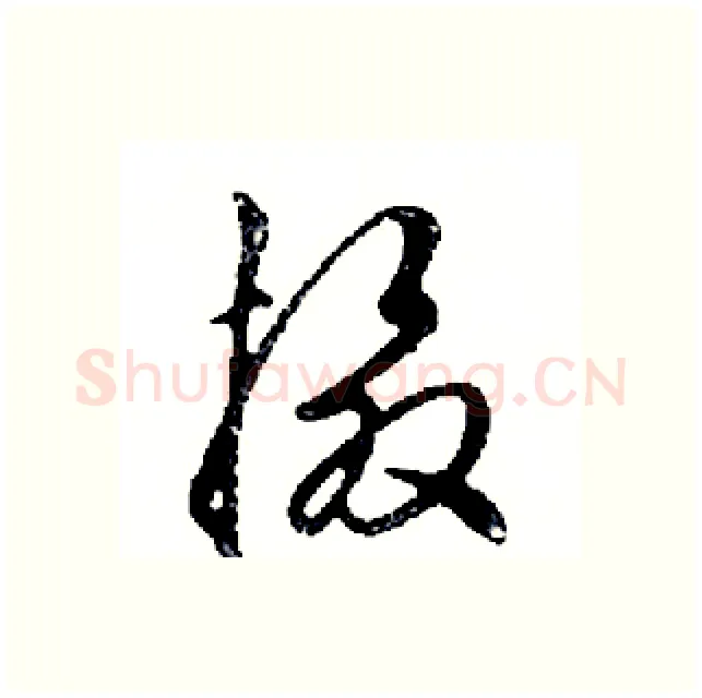 摄硬笔行书写法,摘自邓散木硬笔书法字帖