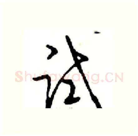 试硬笔行书写法,摘自邓散木硬笔书法字帖