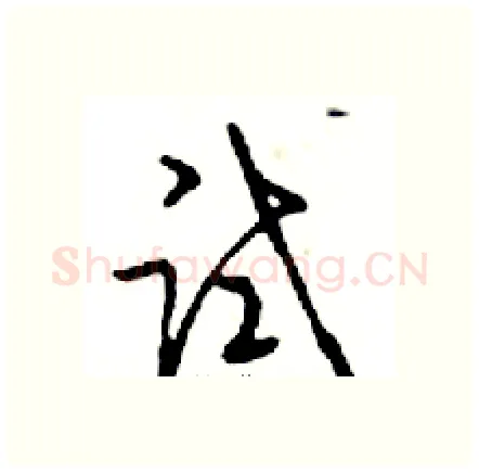 试硬笔行书写法,摘自邓散木硬笔书法字帖