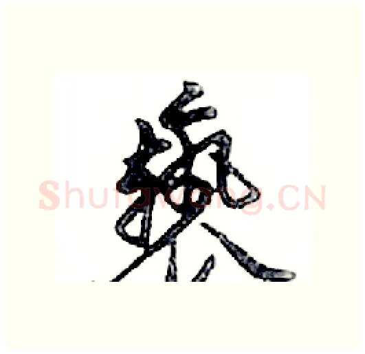 褻硬笔行书写法,摘自邓散木硬笔书法字帖