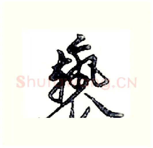 褻硬笔行书写法,摘自邓散木硬笔书法字帖