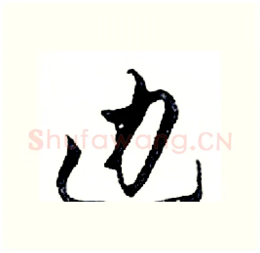 边硬笔行书写法,摘自邓散木硬笔书法字帖