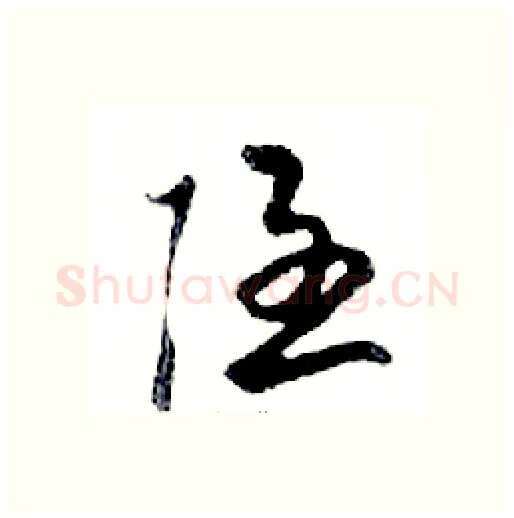 隱硬笔行书写法,摘自邓散木硬笔书法字帖