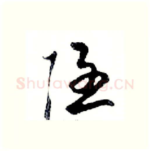 隱硬笔行书写法,摘自邓散木硬笔书法字帖