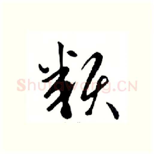 類硬笔行书写法,摘自邓散木硬笔书法字帖