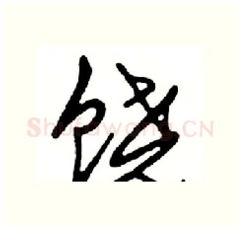 饶硬笔行书写法,摘自邓散木硬笔书法字帖