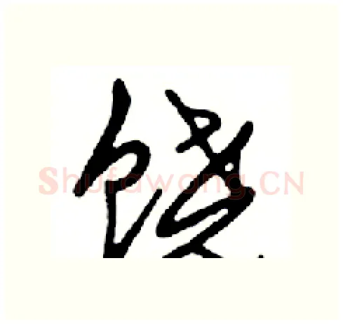 饶硬笔行书写法,摘自邓散木硬笔书法字帖