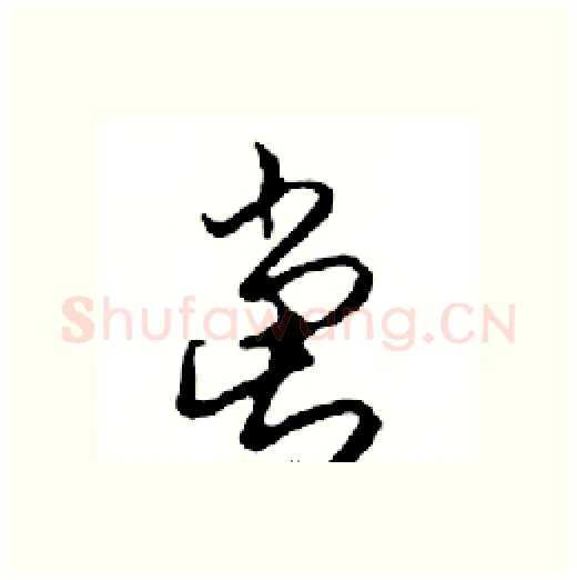 黨硬笔行书写法,摘自邓散木硬笔书法字帖