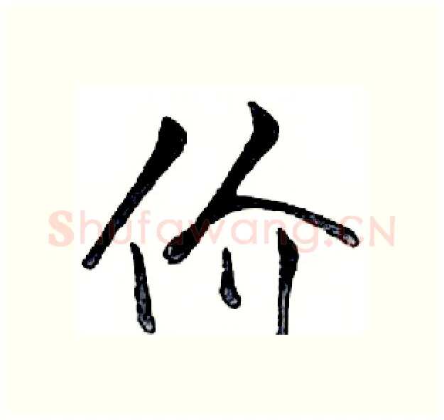 价硬笔行书写法,摘自邓散木硬笔书法字帖